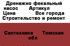 Дренажно-фекальный насос alba Артикул V180F › Цена ­ 5 800 - Все города Строительство и ремонт » Сантехника   . Томская обл.